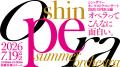 シン・サマー オーケストラコンサート 2026 OPERA編　
