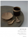7月11日(土)「富井貴志×坂本紫穗×Hakkaisan」ペアリ 7月11日(土)「富井貴志×坂本紫穗×Hakkaisan」ペアリ