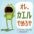読み聞かせで人気のカエルシリーズ第1弾『オレ、カエ 読み聞かせで人気のカエルシリーズ第1弾『オレ、カエ