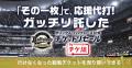 プロ野球パ・リーグ4球団「公式・公認チケットリセー