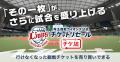 プロ野球パ・リーグ4球団「公式・公認チケットリセー