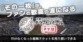 プロ野球パ・リーグ4球団「公式・公認チケットリセー