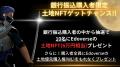 8分で完売した人気NFT 