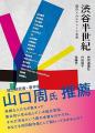 渋谷は、誰のものか。─ 大資本がインフラを作り、名も