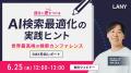 世界最高峰の検索マーケティングカンファレンス「SMX 世界最高峰の検索マーケティングカンファレンス「SMX