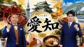 歌ネタ王者「メンバー」芸歴20周年の集大成オーケスト