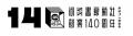 【創業140周年記念企画・河出書店】出版社の社屋3階に
