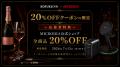 KOFUKU酒販の第36回プレミアム抽選販売応募者向けに、