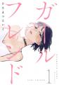 【CLLENN】退廃的恋愛オムニバスの傑作！大人気漫画『