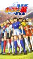 【情報解禁】世界的大人気サッカーアニメ『キャプテン