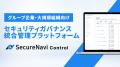 グループ企業・大規模組織のセキュリティ運用を統合管