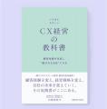 『いちばんやさしいCX経営の教科書』が「実務者が選ぶ 『いちばんやさしいCX経営の教科書』が「実務者が選ぶ