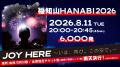 【京都・福知山】花火大会 2026年8月11日・6000発｜観