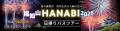 【京都・福知山】花火大会 2026年8月11日・6000発｜観