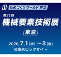 東京インキ、「ものづくりワールド東京 第31回機械要