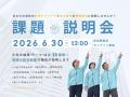 先進技術を活用して名古屋市の行政課題・社会課題の解