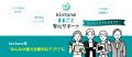 【月額15,000円から】kintoneの導入・活用・開発をま 【月額15,000円から】kintoneの導入・活用・開発をま
