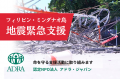 フィリピン・ミンダナオ島沖地震｜道路寸断で孤立した