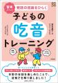 家でも、ことばの教室でも、ラクにたのしくできて、自