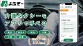 IT FORCE、介護タクシーの「安心」と「料金透明性」を