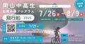 中高生を対象とした起業体験プログラム「飛行船」への