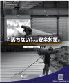 高所作業時の事故を「ゼロ」に！常設型転落防止システ