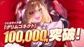 コミカライズ版『グリムコネクト』ニコニコ漫画で10万
