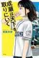 【舞台「成瀬は天下を取りにいく」公演記念】大津市× 【舞台「成瀬は天下を取りにいく」公演記念】大津市×