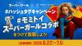 映画「スーパーガール」と MOMI&TOY’S のコラボが、６