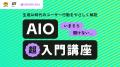 AIO対策・分析を支援する「AIO支援サービス」を提供開