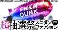 スニダン、「超抽選祭」を好評開催中。ラストウィーク