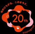 ハートのまち北名古屋市　市制２０周年　新商品『スナ