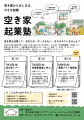 [空き家起業塾 開催！] 【参加費無料】いつかお店をや