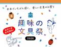 日本で唯一の文房具の定期雑誌「趣味の文具箱」が開催