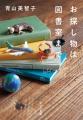 人気作家・青山美智子の小説『お探し物は図書室まで』