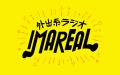 エフエム北海道のラジオ番組「IMAREAL」とつくるポテ