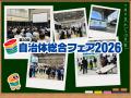 【自治体総合フェア2026 企画エリア最新情報】ー 内閣 【自治体総合フェア2026 企画エリア最新情報】ー 内閣