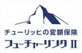 チューリッヒの変額保険 「フューチャーリンクII」「 チューリッヒの変額保険 「フューチャーリンクII」「