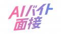 インパクトフィールド、販売スタッフ採用に 「AIバイ インパクトフィールド、販売スタッフ採用に 「AIバイ