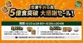 【吉野家冷凍牛丼の具】５億食突破記念キャンペーンを