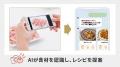 業界初AI料理パートナー「Bistroアシスタント」が電気 業界初AI料理パートナー「Bistroアシスタント」が電気