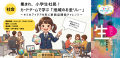 47もの企業・団体が「面白い！」をめざして学びイベン