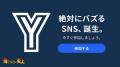 100万回遊ばれたAI炎上体験『絶対にバズるSNS「Y」』 100万回遊ばれたAI炎上体験『絶対にバズるSNS「Y」』