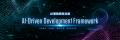 TIGEREYE、AI駆動開発を支援する「AI-Driven Developm