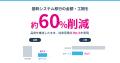 レガシーシステム移行の金額・工期を約60%削減 ― 数十 レガシーシステム移行の金額・工期を約60%削減 ― 数十