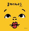 【3刷決定&累計10,000部】絵本『まねてみよう』が大 【3刷決定&累計10,000部】絵本『まねてみよう』が大