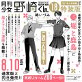 「月刊少女野崎くん」15周年記念ミュージアムイベント