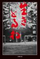 「又吉直樹を唸らせろ！『生きとるわ』レビューコンテ