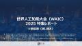 【視察プログラム開催】「世界人工知能大会（WAIC 202