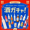 【6/24～7/13】NEWoMan新宿で、SNSで話題の「酒ガチャ